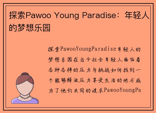 探索Pawoo Young Paradise：年轻人的梦想乐园