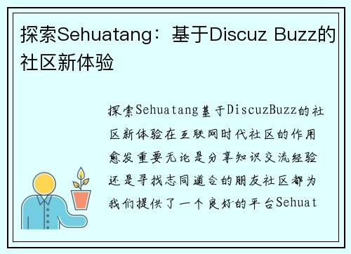 探索Sehuatang：基于Discuz Buzz的社区新体验