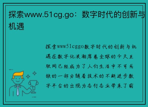 探索www.51cg.go：数字时代的创新与机遇