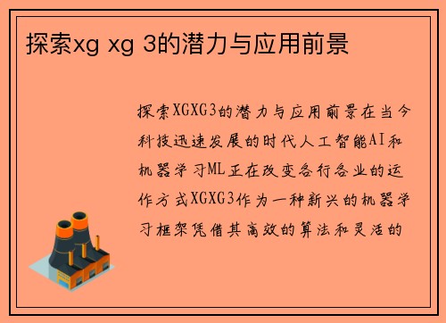 探索xg xg 3的潜力与应用前景