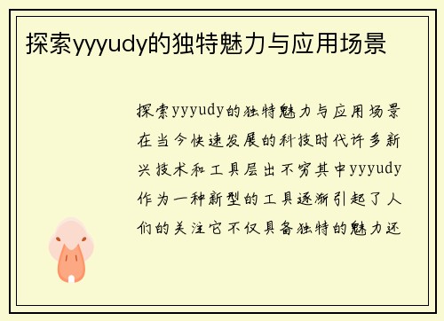 探索yyyudy的独特魅力与应用场景