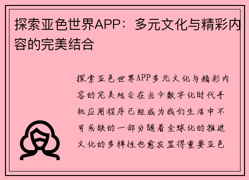 探索亚色世界APP：多元文化与精彩内容的完美结合