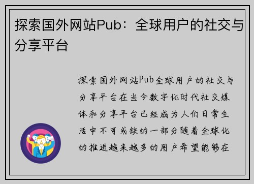 探索国外网站Pub：全球用户的社交与分享平台