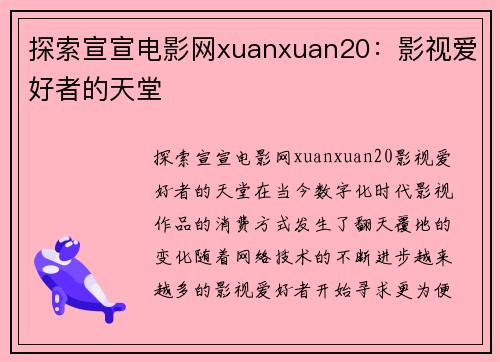 探索宣宣电影网xuanxuan20：影视爱好者的天堂