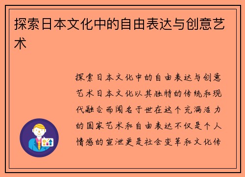 探索日本文化中的自由表达与创意艺术