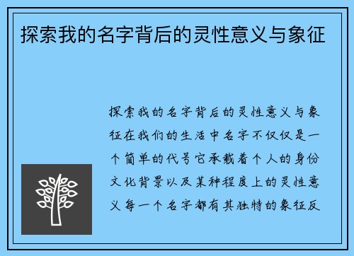 探索我的名字背后的灵性意义与象征