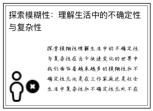 探索模糊性：理解生活中的不确定性与复杂性