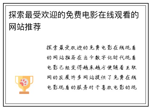 探索最受欢迎的免费电影在线观看的网站推荐