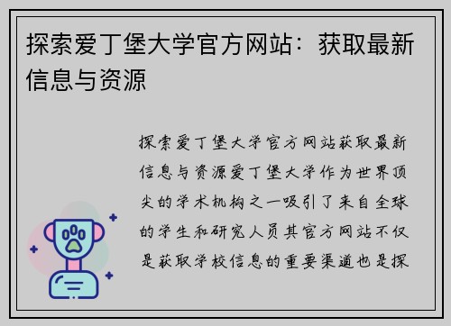 探索爱丁堡大学官方网站：获取最新信息与资源