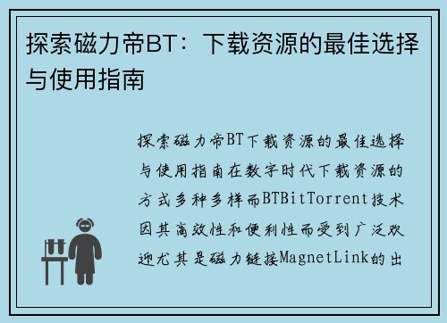 探索磁力帝BT：下载资源的最佳选择与使用指南