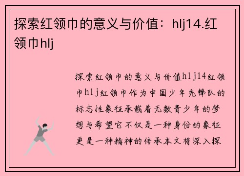 探索红领巾的意义与价值：hlj14.红领巾hlj