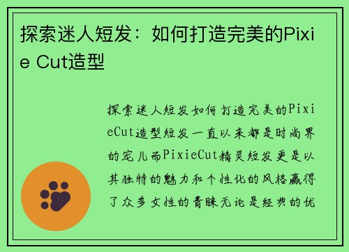 探索迷人短发：如何打造完美的Pixie Cut造型