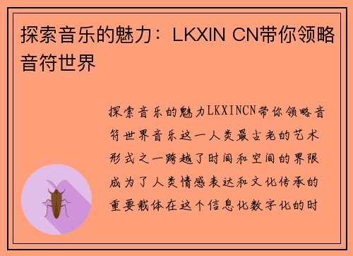 探索音乐的魅力：LKXIN CN带你领略音符世界