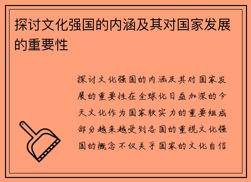 探讨文化强国的内涵及其对国家发展的重要性