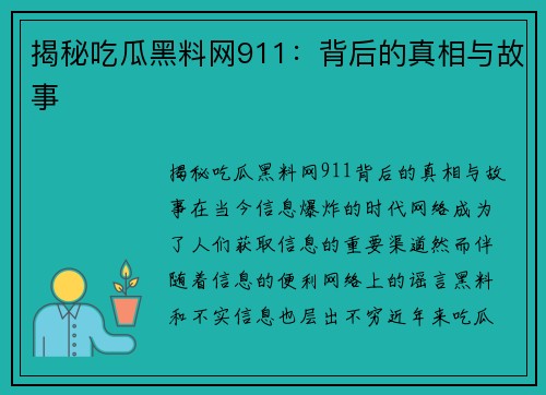 揭秘吃瓜黑料网911：背后的真相与故事