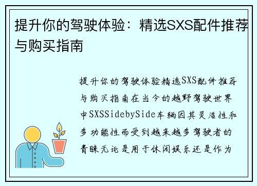 提升你的驾驶体验：精选SXS配件推荐与购买指南