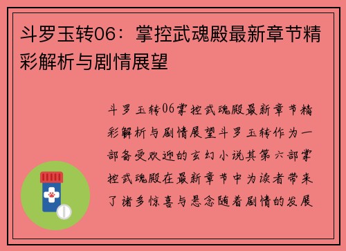 斗罗玉转06：掌控武魂殿最新章节精彩解析与剧情展望