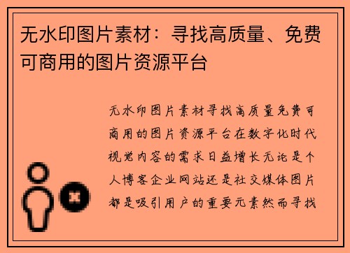 无水印图片素材：寻找高质量、免费可商用的图片资源平台