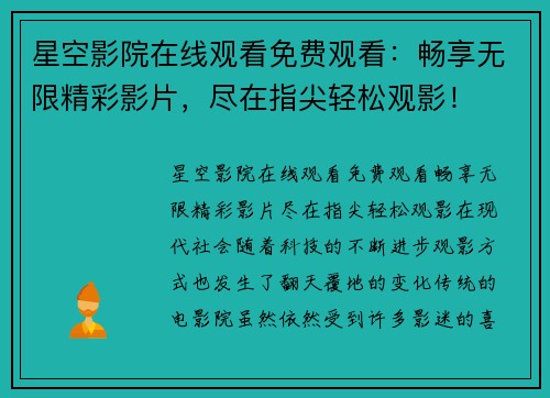 星空影院在线观看免费观看：畅享无限精彩影片，尽在指尖轻松观影！