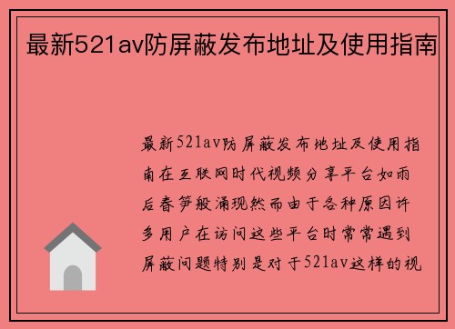 最新521av防屏蔽发布地址及使用指南