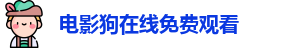 电影狗在线免费观看